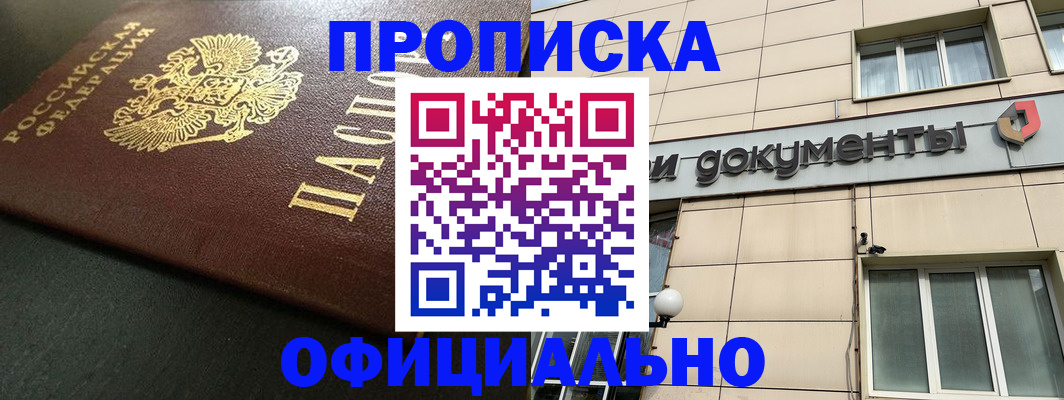 прописка 2025 в Кубинке